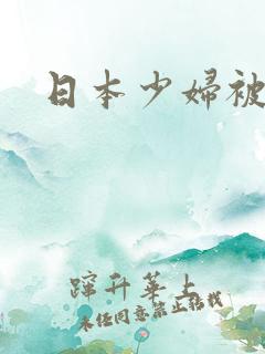 日本少妇被狂操