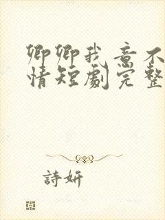 卿卿我意不敌他情短剧完整版在线观看