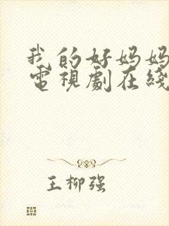 我的好妈妈韩剧电视剧在线观看免费高清全集