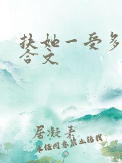 扶她一受多攻百合文