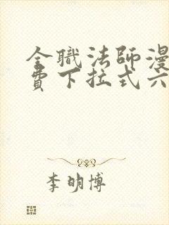 全职法师漫画免费下拉式六漫画