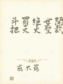 斗罗绝世开局一把天火圣裁免费阅读