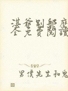 湛爷别那么暴躁全免费阅读笔趣阁