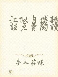 江似月傅听云小说免费阅读最新章节