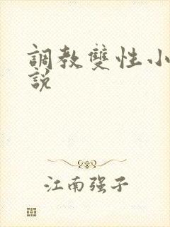 调教双性小妈小说