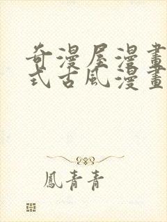 奇漫屋漫画下拉式古风漫画软件