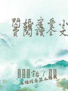 闪婚蜜爱小说免费阅读全文