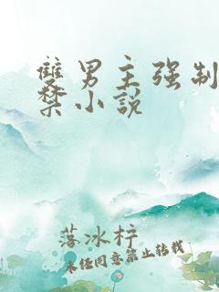 双男主强制爱囚禁小说