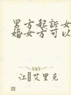 男方起诉女方离婚女方可以要求赔偿吗