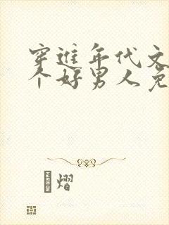 穿进年代文中嫁个好男人免费笔趣阁