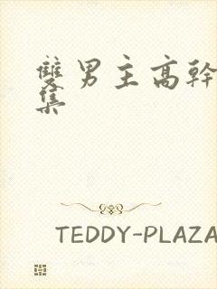 双男主高干文文集