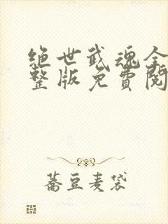 绝世武魂全文完整版免费阅读