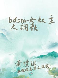 bdsm女奴主人调教