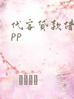 代客贷款借款app