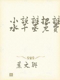 小说谁把谁当真水千丞免费阅读