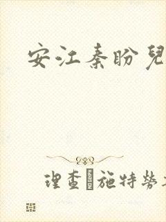 安江秦盼儿小说