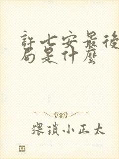 许七安最后的结局是什么