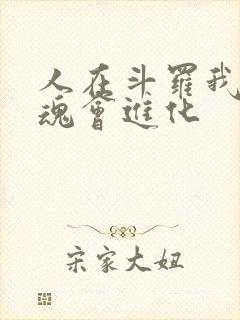 人在斗罗我的武魂会进化