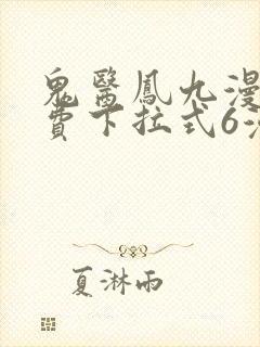 鬼医凤九漫画免费下拉式6漫画