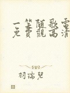 一笑随歌电视剧免费观高清看完整版