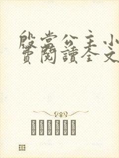 殷当公主小说免费阅读全文