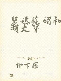 儿媳苏媚和公公赵大宝