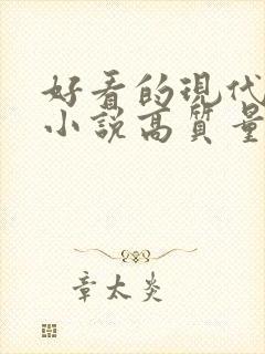 好看的现代言情小说高质量文笔好