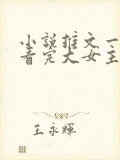 小说推文一口气看完大女主