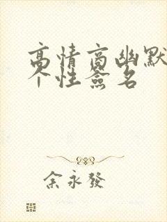 高情商幽默风趣个性签名