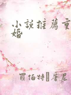小说推荐重生军婚