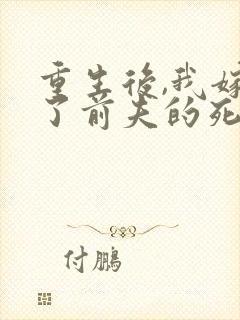 重生后,我嫁给了前夫的死对头