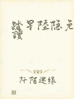 踏星陆隐免费阅读