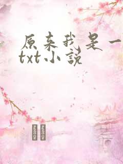 原来我是一条龙txt小说