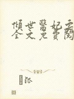 倾世医妃要休夫全文免费阅读