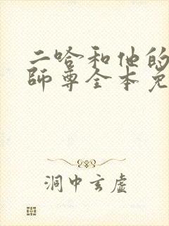 二哈和他的白猫师尊全本免费最新章节