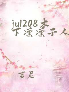 jul208木下凛凛子人妻秘书