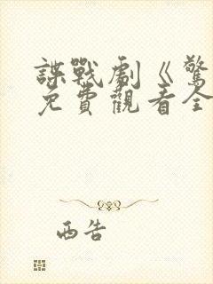 谍战剧《惊变》免费观看全集