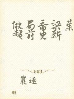 做局乔梁叶心仪超前更新