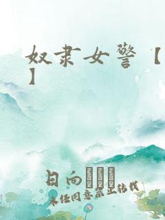 奴隶女警【小说】