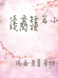 优秀短篇小说在线阅读