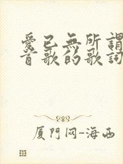 爱已无所谓是哪首歌的歌词