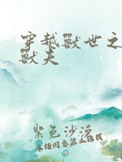 穿越兽世之流浪兽夫