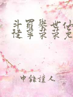 斗罗举世仙师收徒宁荣荣免费阅读