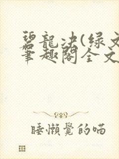 碧龙决(绿文)笔趣阁全文阅读