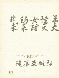 我的女徒弟都是未来诸天大佬免费