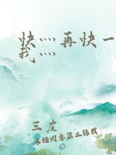 快灬再快一点灬我灬