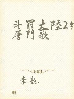 斗罗大陆2绝世唐门歌