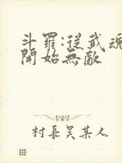 斗罗:从武魂殿开始无敌