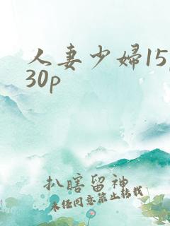 人妻少妇15p30p