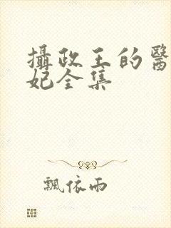 摄政王的医品狂妃全集